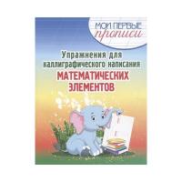 _0000s_0006_Пропись Упражнения каллиграф написания цифр и матем элементов