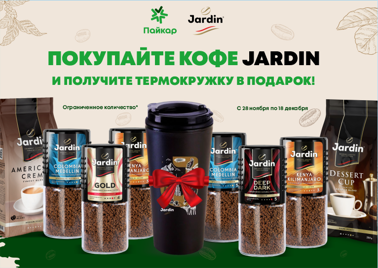 Покупайте кофе JARDIN и получите ТЕРМОКРУЖКУ в подарок!