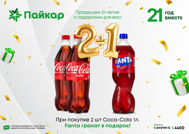При покупке 2 шт Coca-Cola - Fanta в подарок!