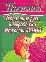 Пропись Укрепление руки и выработка чёткости линий