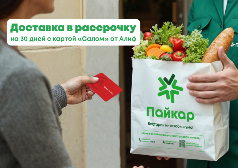 Доставка продуктов в рассрочку!