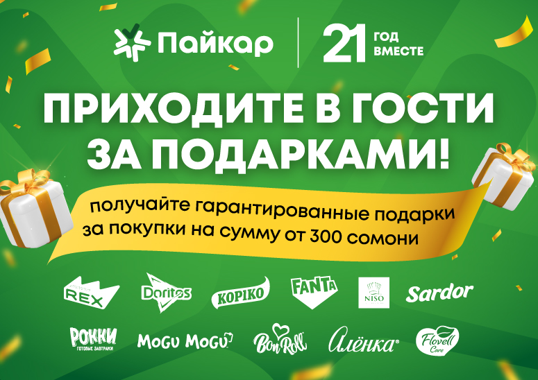 В честь своего 21-летия дарим всем своим любимым покупателям подарок!