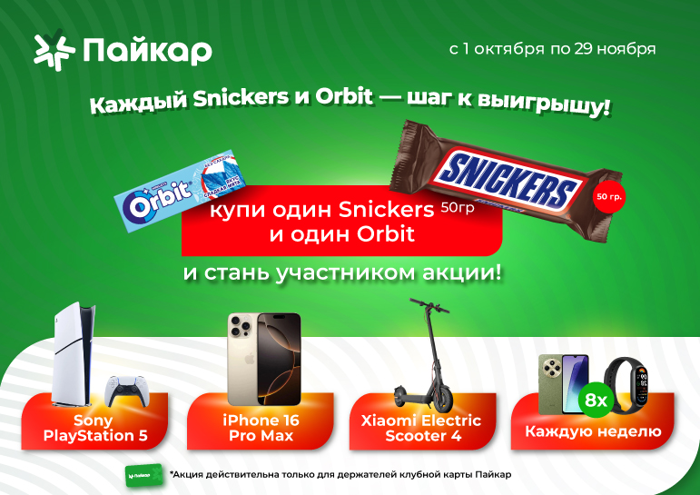 Каждый Snickers и Orbit - шаг к выигрышу!