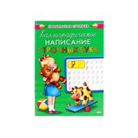 Пропись Prof-press каллиграф написание строчных букв