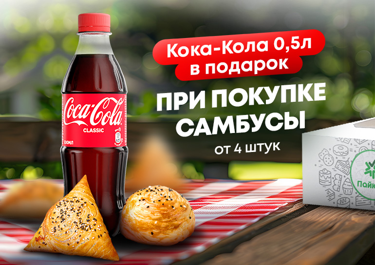 Получите Coca-Cola в подарок при покупке самбусы!