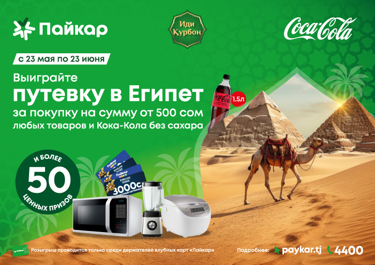 Иди Қурбон бо Пайкар ва Coca-Cola