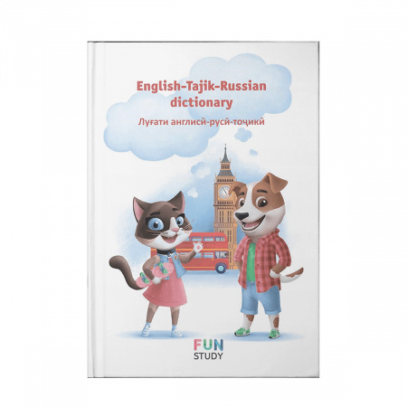 Словарь Fun Study Англо-Русско-Таджикский